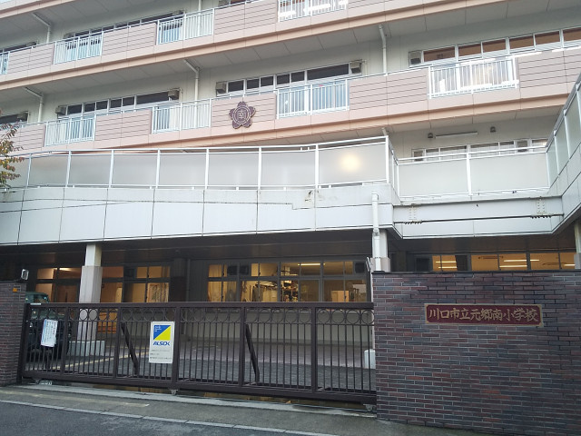 川口市立元郷南小学校まで950m