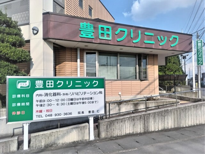 豊田クリニックまで1000ｍ