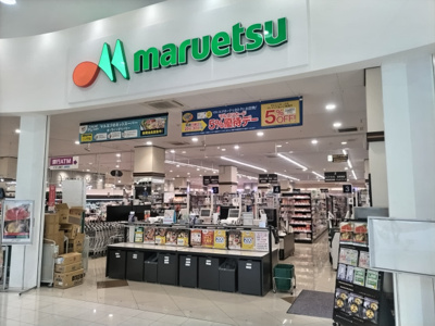 マルエツ 越谷レイクタウン店まで1100ｍ