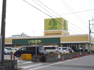 いなげや君津店まで900ｍ