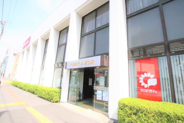 千葉銀行 八幡支店まで550ｍ