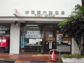 赤羽西六郵便局まで450ｍ