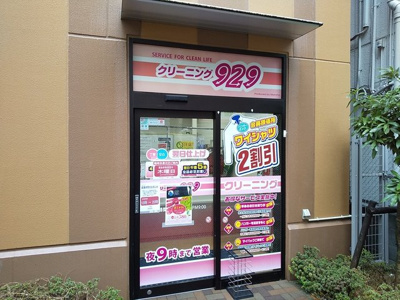 クリーニング９２９ 西蒲田店まで260m