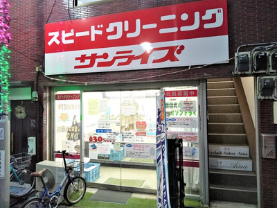 クリーニングサンライズ 支店まで270ｍ