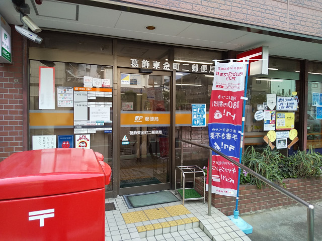 葛飾東金町二郵便局まで650ｍ