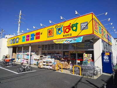 どらっぐぱぱす東金町店まで400ｍ