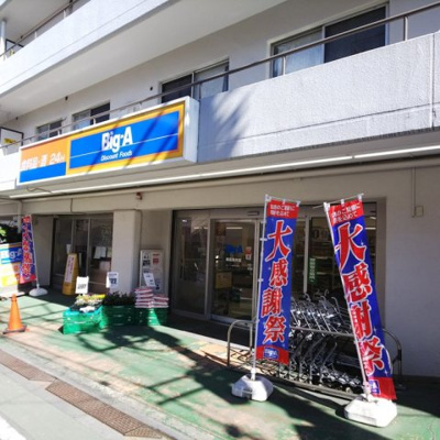 【周辺】 | ステージファースト練馬富士見台 | ビッグ・エー 練馬貫井店 227m