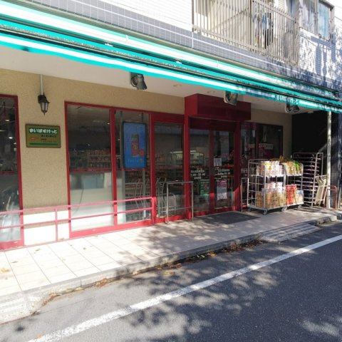 ステージファースト練馬富士見台の周辺|まいばすけっと 富士見台駅北店 193m