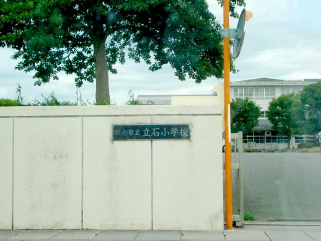 シャインブルーの周辺|立石小学校まで1,000ｍ