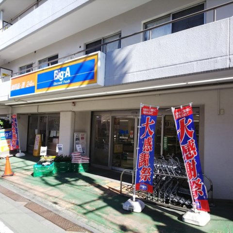 ステージファースト練馬富士見台の周辺|ビッグ・エー 練馬貫井店 227m