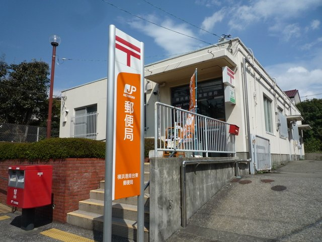 横浜港南台東郵便局まで260ｍ