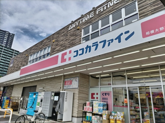 ココカラファイン 相模大野７丁目店まで100ｍ
