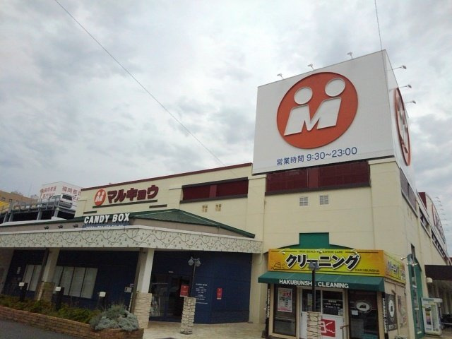 【周辺】 | カーサ・フルールⅤ | マルキョウ和白店まで900m