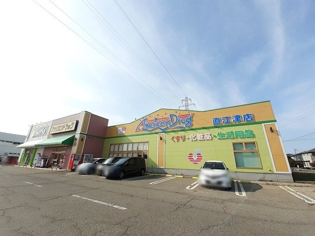 サンク・グランデの周辺|アメリカンドラッグ直江津店まで450m