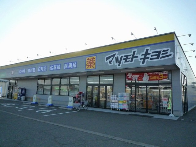 ピュアパレスの周辺|マツモトキヨシ高田西店まで540m