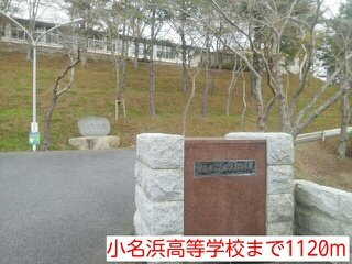 マリンサイド・Ｓ　ｔｈｒｅｅの周辺|小名浜高等学校まで1120m