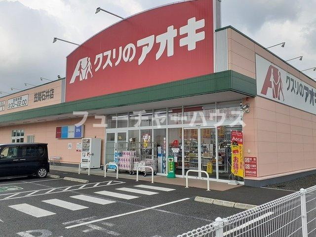 サンライズ１　ラベンダー館の周辺|クスリのアオキ笠間石井店まで1093m