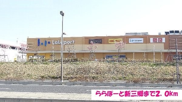 セレッソＢの周辺|ららぽーと新三郷まで2000m