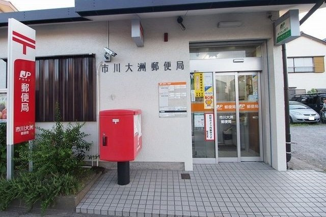 サニー・アートの周辺|市川大洲郵便局まで500m