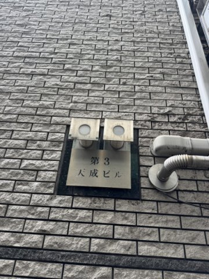 【その他】 | 第３天成ビル