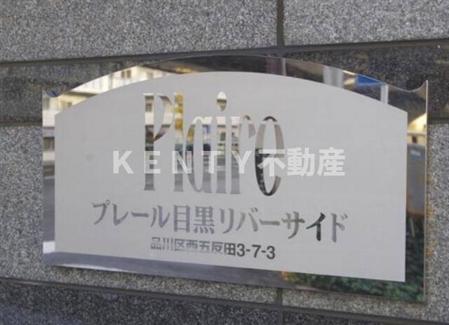 【その他】 | プレール目黒リバーサイド