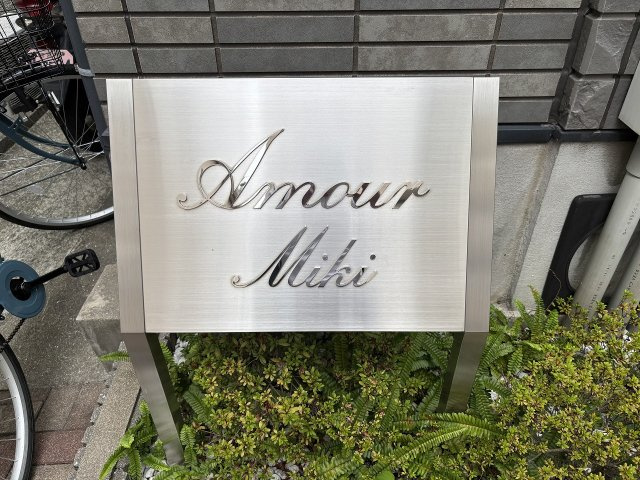 【その他】アムール美貴
