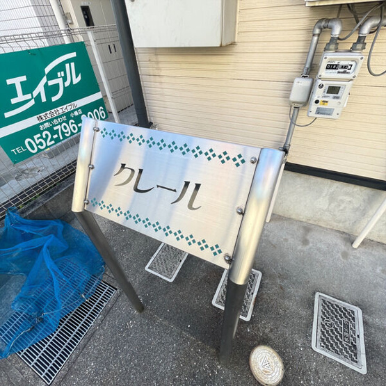 【その他共用部分】 | クレール