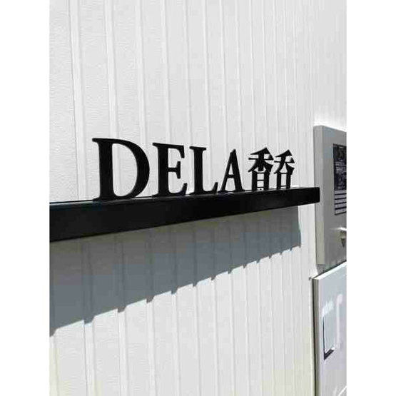 【その他共用部分】 | DELA香呑
