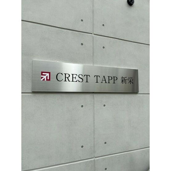 【その他】 | CREST TAPP新栄