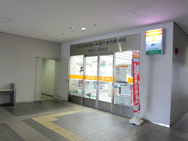 ニューキャピタルビルＮのその他|さいたま新都心合同庁舎内郵便局