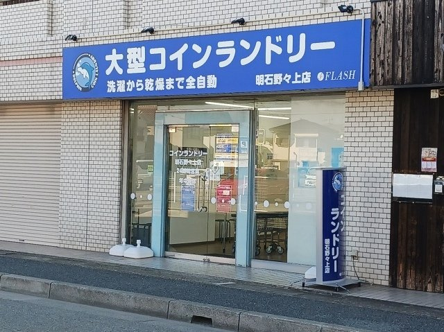 ルミエール伍番館の周辺|コインランドリー明石野々上店まで1000m