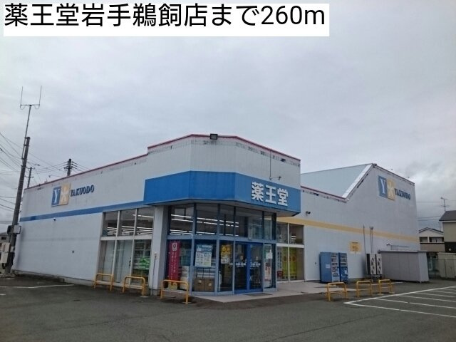 セレノ・ブリッサの周辺|薬王堂岩手鵜飼店まで260m