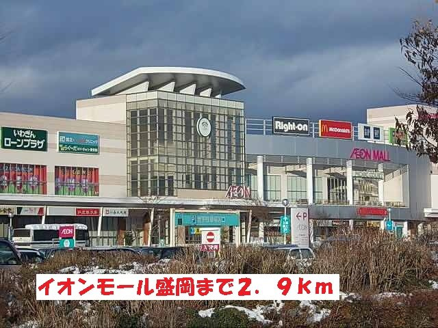 セレノ・ブリッサの周辺|イオンモール盛岡まで2900m