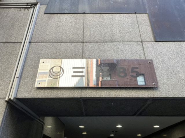 【外観】 | 三経８５ビル