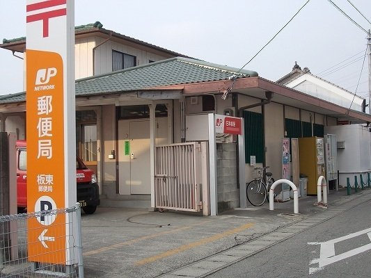 ドゥ・プルミエール　Ｂの周辺|板東郵便局様まで750m