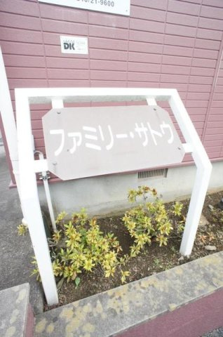 ファミリーサトウのエントランス