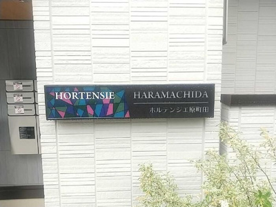 【その他共用部分】 | ホルテンジエ原町田