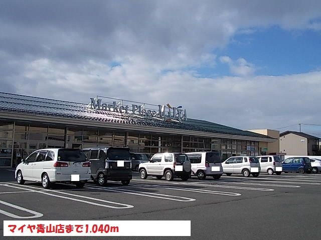 プラシードⅢの周辺|マイヤ青山店まで1040m