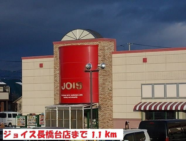 プラシードⅢの周辺|ジョイス長橋台店まで1100m