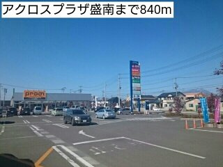 Ｃｏｓｔａ　Ｍｅｓａ　Ⅱの周辺|アクロスプラザ盛南まで840m