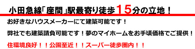【その他】 | 座間市立野台３丁目　売地　全２区画　【仲介手数料無料】 | 海老名市を中心に地域密着で営業♪不動産のことなら「大樹不動産」へ