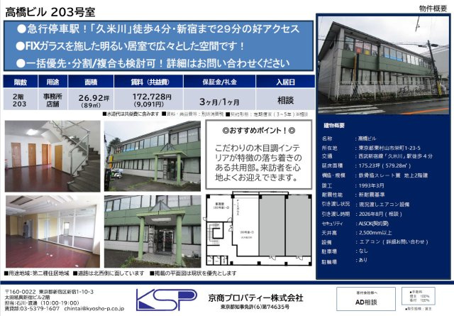 久米川高橋ビルの間取り