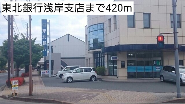 Ｃｌｉｐの周辺|東北銀行浅岸支店まで420m