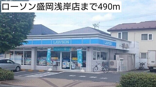 Ｃｌｉｐの周辺|ローソン盛岡浅岸店まで490m