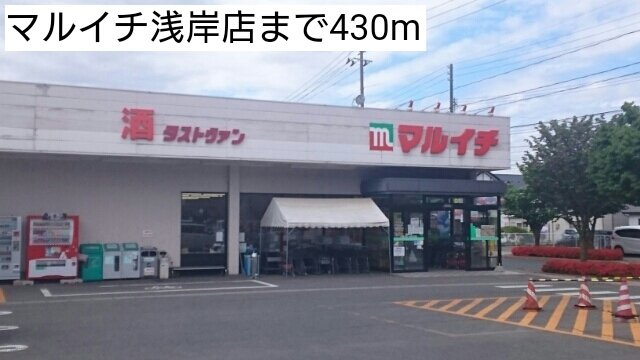 Ｃｌｉｐの周辺|マルイチ浅岸店まで430m