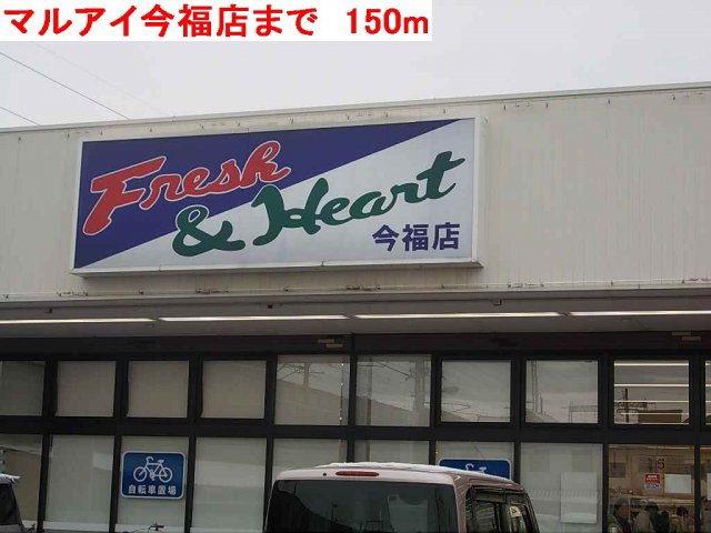 アドバンス　栄の周辺|マルアイ今福店まで150m