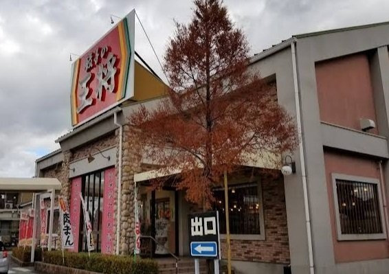 イオフェリーチェの周辺|餃子の王将　東加古川店まで800m