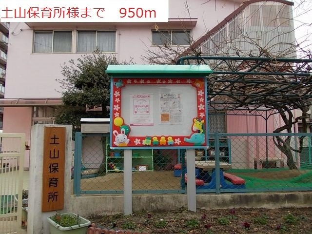 パルティーレの周辺|土山保育所まで950m