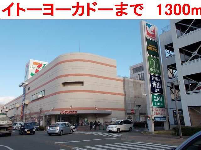 ブロード　ガーデンⅠの周辺|イトーヨーカドーまで1300m