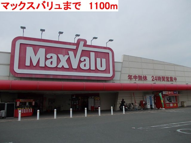 グランディールⅠ－Ａの周辺|マックスバリュまで1100m